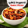 Garlic Pickle - 100gms - $2.99 Only