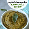 Karuveppilai Thokku - 250gms - $5.99 Only