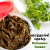 Kothamalli Thokku - 250gms - $5.99 Only