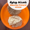 Marachini(Topiaco) Appalam - 200/250gms - $5.99 Only