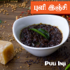 Puli Inji - 250gms - $5.99 Only